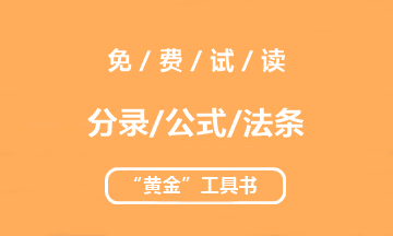 【未讀】2020中級“黃金”工具書系列電子版搶先試讀！