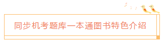 2020中級(jí)會(huì)計(jì)職稱《同步機(jī)試題庫一本通》電子版搶先試讀！