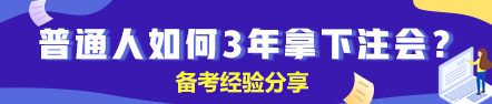 【分享】普通人如何3年拿下注冊會(huì)計(jì)師？（下）
