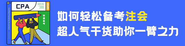 【分享】普通人如何3年拿下注冊會(huì)計(jì)師？（下）