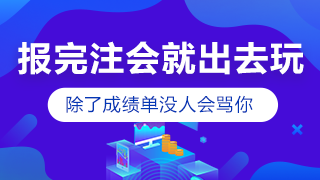 剛報考注會小長假就出去嗨？快進(jìn)來挨罵！