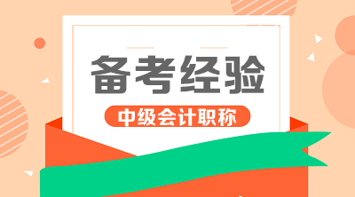盤點(diǎn)學(xué)霸中級(jí)會(huì)計(jì)職稱基礎(chǔ)學(xué)習(xí)階段四大學(xué)習(xí)工具！