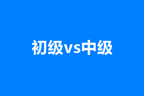 初級考試還要推遲多久？能和中級會計職稱一起考么？