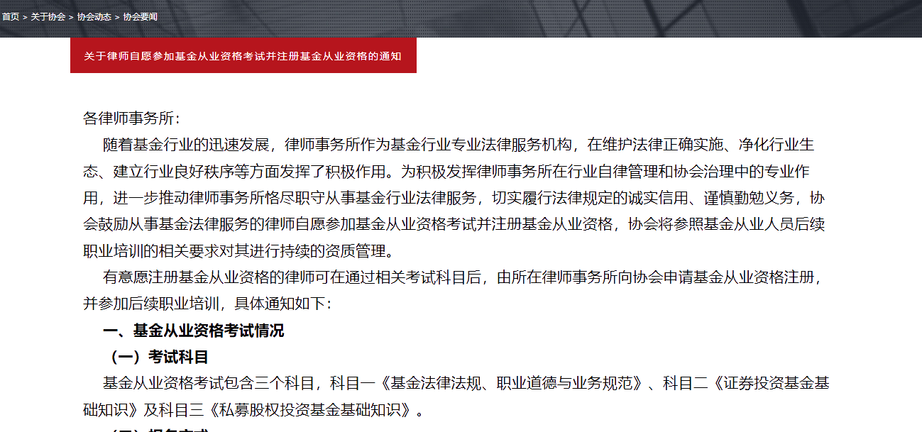 關于律師自愿參加基金從業(yè)資格考試并注冊基金從業(yè)資格的通知