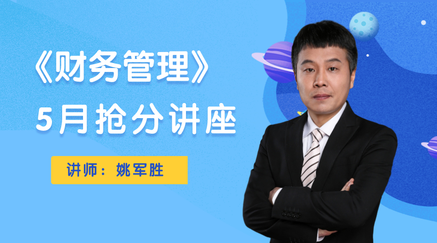 7日直播：姚軍勝5月?lián)尫种v座即將開講！為你總結(jié)基礎(chǔ)階段！