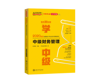 《每天30分鐘學(xué)中級》財(cái)管立即購買>