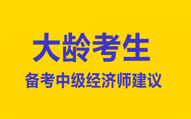 大齡考生備考建議