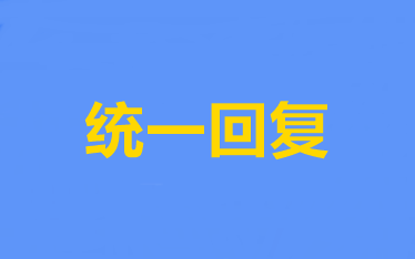 達(dá)帥解答：備考中級會計(jì)職稱財(cái)務(wù)管理的四大共性問題！