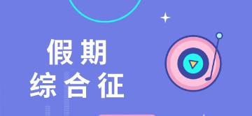 @CPA考生~今日上班！這個方法專治你的節(jié)后綜合癥！