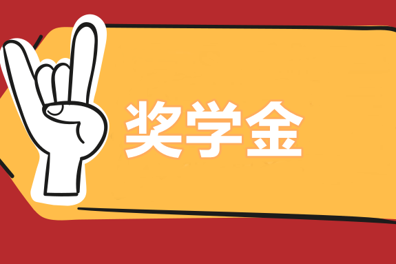 好好學(xué)習(xí)！中級職稱3w現(xiàn)金大獎等你拿！獎學(xué)金申請方法>