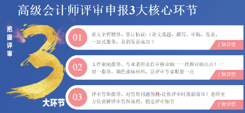 高級會計師評審申報三大環(huán)節(jié)注意事項！