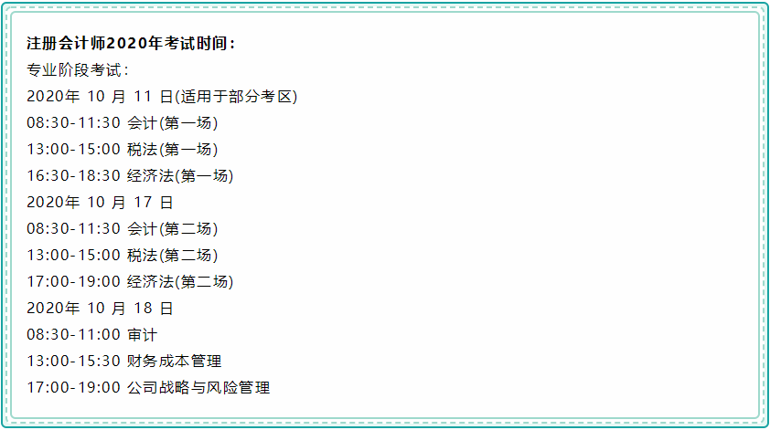 注冊(cè)會(huì)計(jì)師考試時(shí)間表