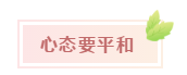 報名后如何快速找到備考狀態(tài)？