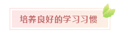 報名后如何快速找到備考狀態(tài)？