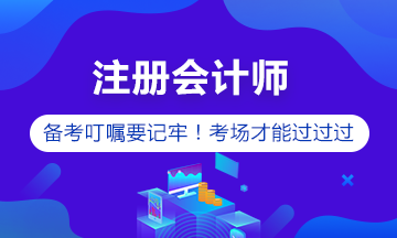 注冊會計師備考【箴言】做到這些 考試就穩(wěn)了！