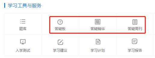 你的私人助教已到位：有問題？找它！注會(huì)答疑板使用攻略（電腦版）