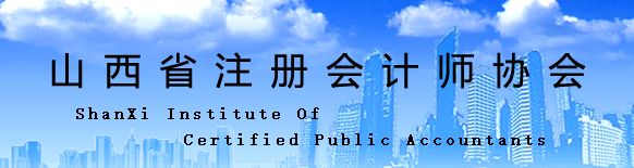 山西省2020年注冊會計(jì)師全國統(tǒng)一考試報名工作結(jié)束