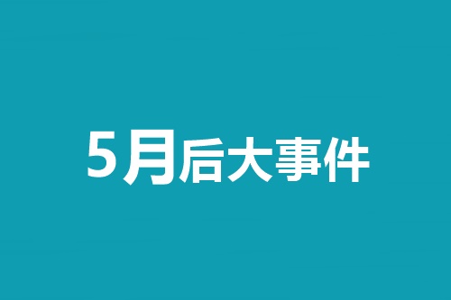 5月后大事件！中級會計職稱等會計類考試時間一覽表！