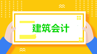 建筑會(huì)計(jì)與普通會(huì)計(jì)有什么區(qū)別？為什么建筑業(yè)會(huì)計(jì)如此搶手？