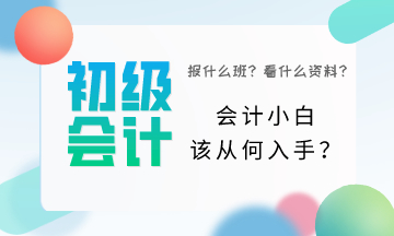 初級(jí)會(huì)計(jì)小白該從何入手？一頭霧水該怎么辦？