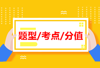 中級(jí)《經(jīng)濟(jì)法》各章近四年題型、考點(diǎn)及分值分布！