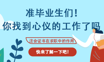 會計專業(yè)應屆生找工作不知道可以投那些崗位？看這里！