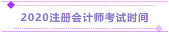 注冊會(huì)計(jì)師考試時(shí)間