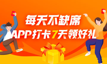 連續(xù)7天打卡挑戰(zhàn) 每天都有獎 一起翻過節(jié)后不想學(xué)習(xí)的墻頭 ！
