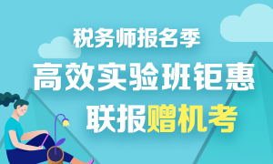稅務(wù)師報(bào)名季好課鉅惠！高效實(shí)驗(yàn)班聯(lián)報(bào)送機(jī)考！
