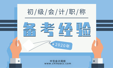 初級會計(jì)師備考經(jīng)驗(yàn)