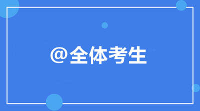 @全體考生 中級會計職稱備考常見問題統(tǒng)一答復(fù)！