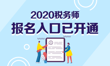 2020年稅務(wù)師報(bào)名入口已開(kāi)通！