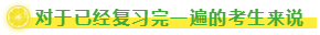 對于已經(jīng)復(fù)習(xí)完一遍的考生來說