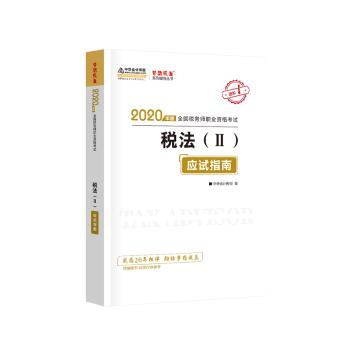 稅法二應試指南