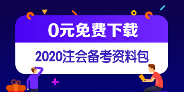 江蘇徐州2020年注會考試科目時間表你了解嗎！