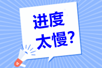 備考中級| 一個月就學了2章進度太慢？推薦時間安排>