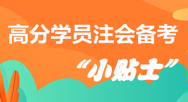 高分學(xué)員分享注會備考“小貼士”  拿走千萬別客氣！