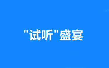 “試聽”盛宴：網(wǎng)校中級會計職稱 正課免費試聽！