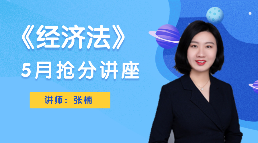 11日直播：張楠總結(jié)中級經(jīng)濟法基礎(chǔ)講座 搶分開講！
