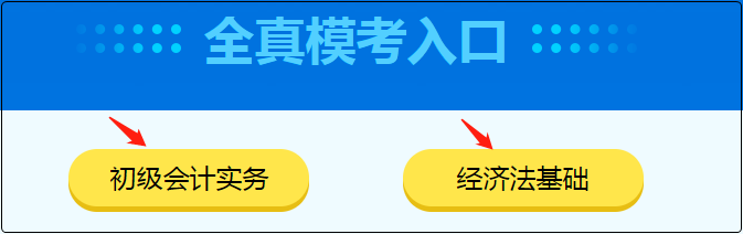 初級(jí)會(huì)計(jì)職稱萬人?？寂牧伺某跫?jí)考生 快來參加模擬考試！