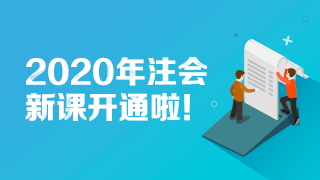 注會(huì)備考通用策略  90%考生上位得分就靠它了！