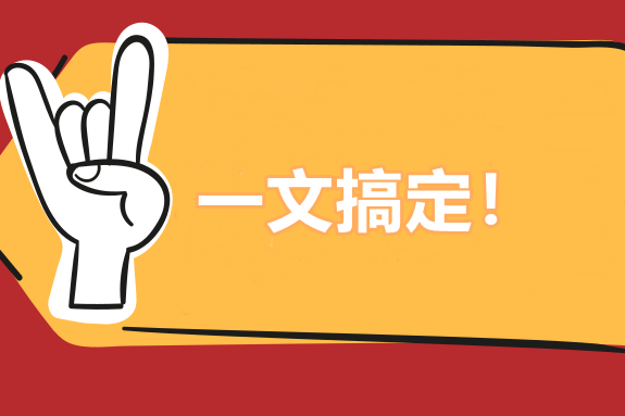 中級成本管理公式太多 令人頭禿怎么辦？一文搞定！