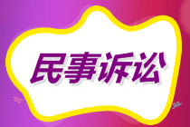初級(jí)會(huì)計(jì)沖刺備考！經(jīng)濟(jì)糾紛解決途徑之民事訴訟適用范圍和審判制度