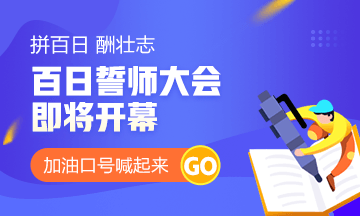 【百天加油視頻征集】喊出你的中級會計職稱備考宣言！