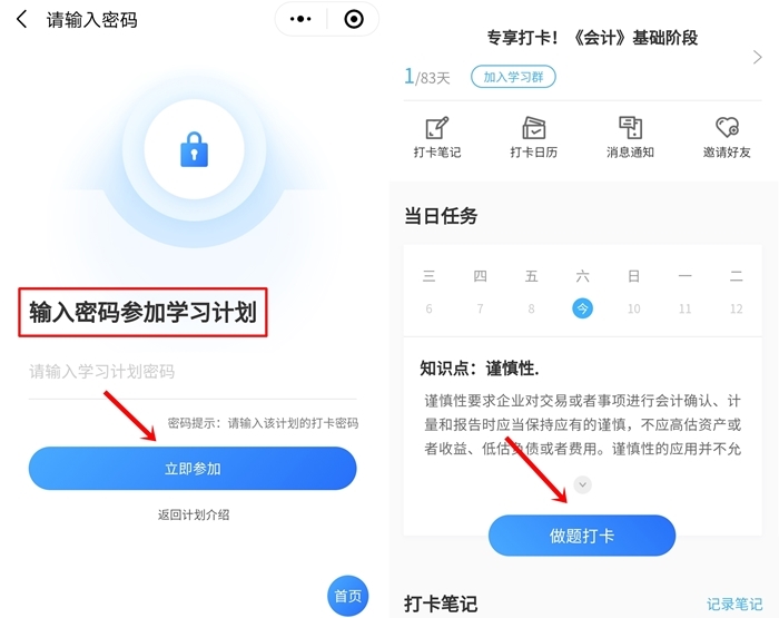 【攻略】注會基礎(chǔ)階段打卡邀你來戰(zhàn)！特邀學(xué)員專享計劃！