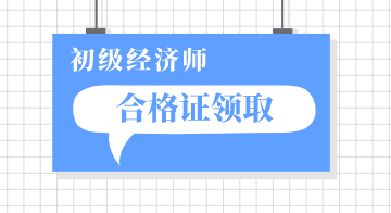 烏蘭察布市2019年初級(jí)經(jīng)濟(jì)師你知道怎么領(lǐng)嗎？