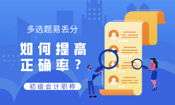 初級會計多選題易丟分 錯誤率高 如何提高正確率？