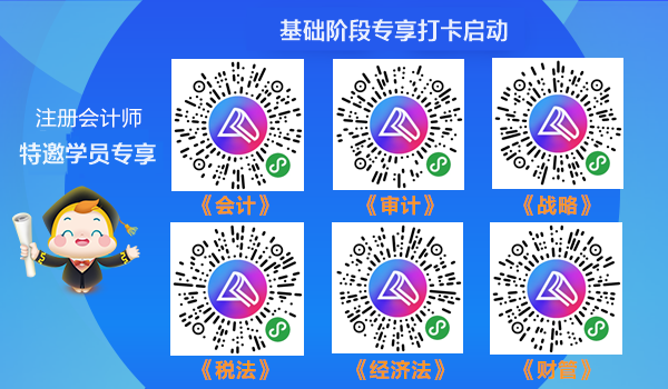 【攻略】注會基礎(chǔ)階段打卡邀你來戰(zhàn)！特邀學(xué)員專享計劃！