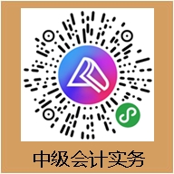 有求必應(yīng)！你要的中級(jí)會(huì)計(jì)職稱備考打卡活動(dòng)來(lái)啦！