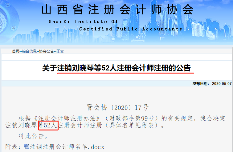 注協(xié)發(fā)布公告：52人CPA證書(shū)被撤銷！考證黨一定要做這件事